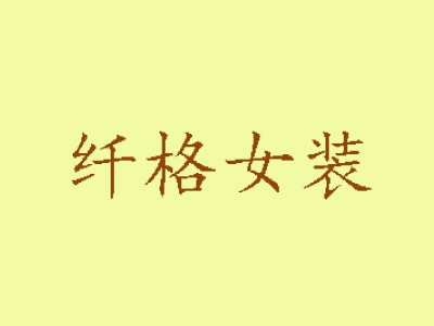 纤格女装加盟