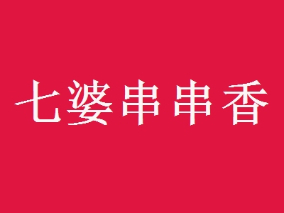 七婆串串香加盟