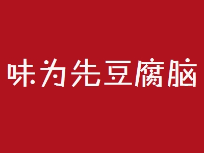 味为先豆腐脑加盟