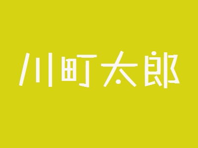 川町太郎加盟