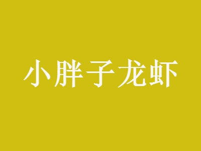小胖子龙虾加盟