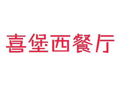 喜堡西餐厅加盟