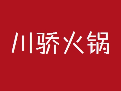 川骄火锅加盟