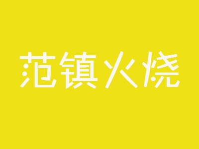范镇火烧加盟