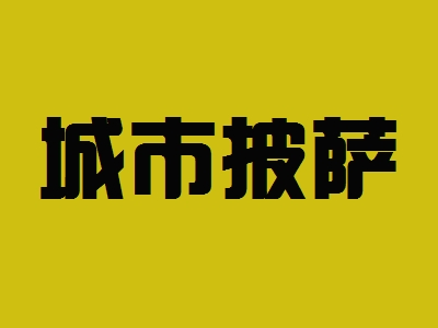城市披萨加盟