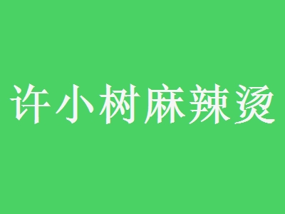 许小树麻辣烫加盟