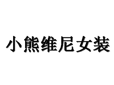小熊维尼女装加盟