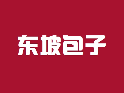 东坡包子加盟