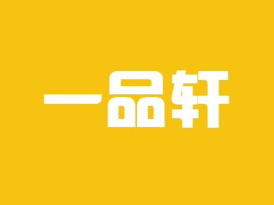 一品轩加盟
