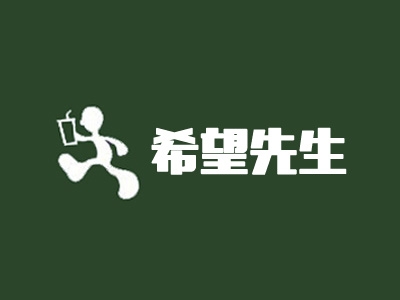 希望先生加盟