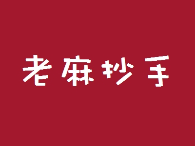 老麻抄手加盟