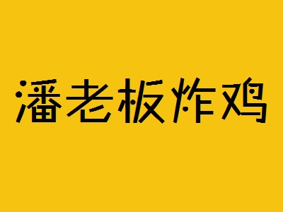 潘老板炸鸡加盟