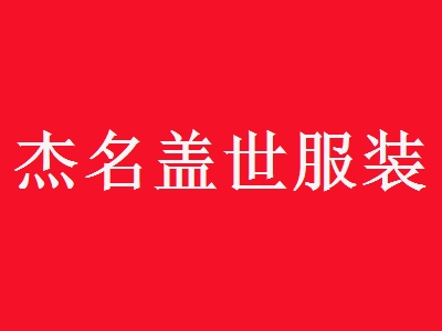 杰名盖世服装加盟