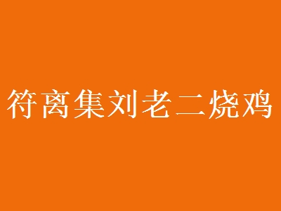 符离集刘老二烧鸡加盟
