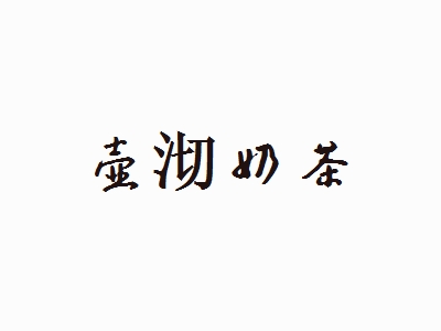 壶沏奶茶加盟