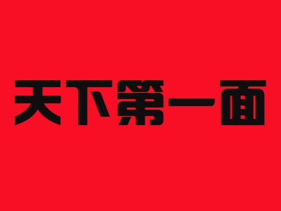 天下第一面加盟