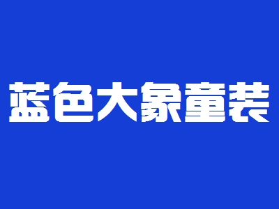 蓝色大象童装加盟