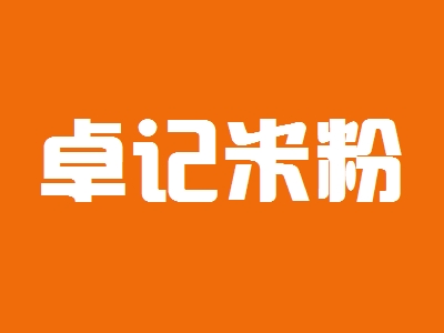 卓记米粉加盟