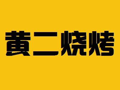 黄二烧烤加盟