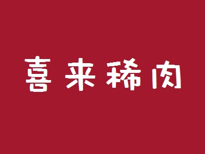 喜来稀肉加盟