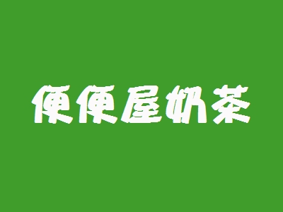便便屋奶茶加盟