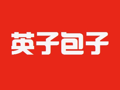 英子包子加盟