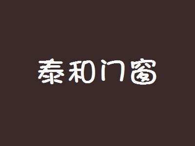 泰和门窗加盟