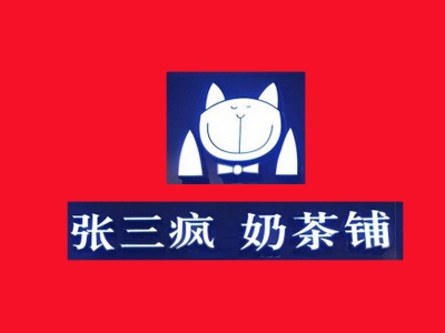 张三疯奶茶加盟