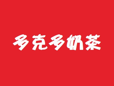 多克多奶茶加盟