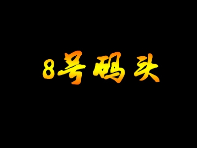 8号码头奶茶加盟