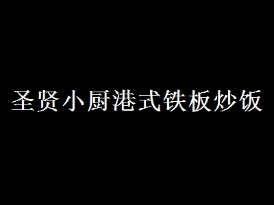 圣贤小厨港式铁板炒饭加盟