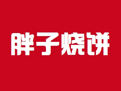 胖子烧饼加盟