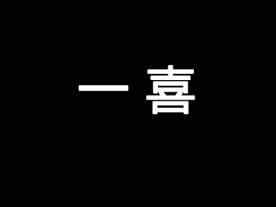 一喜日本料理加盟