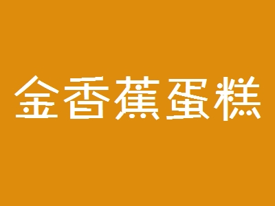 金香蕉蛋糕加盟