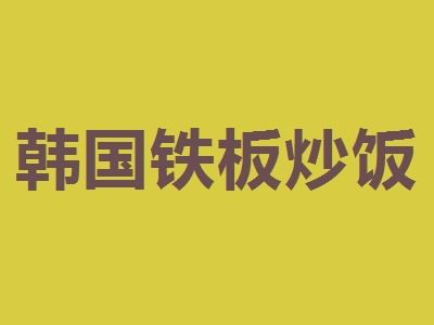 韩国铁板炒饭加盟