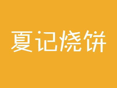夏记烧饼加盟