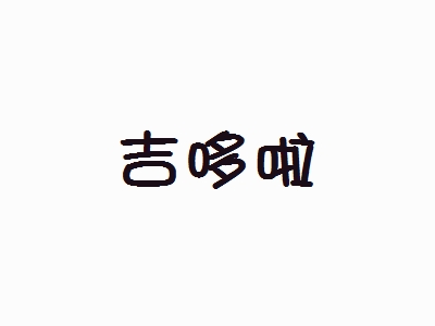 吉哆啦加盟