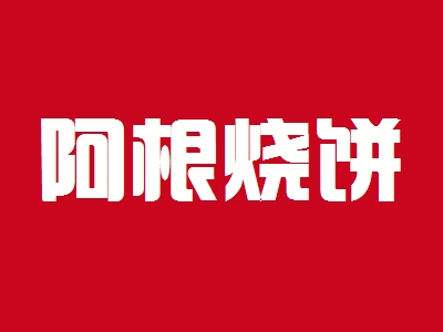 阿根烧饼加盟
