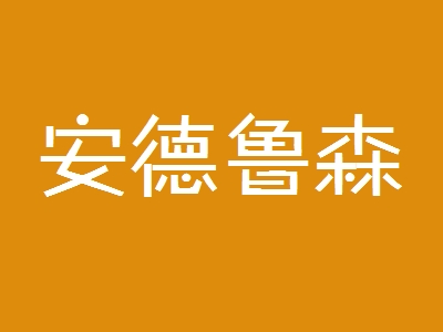 安德鲁森加盟