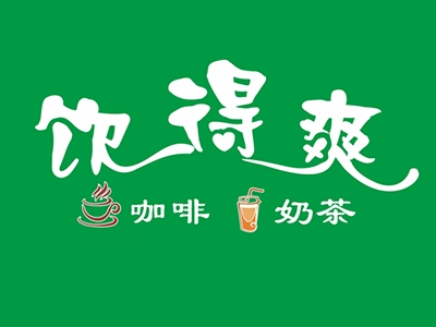 饮得爽奶茶加盟