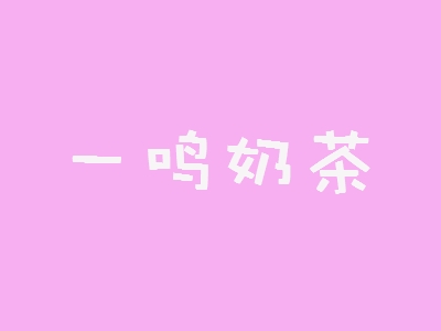 一鸣奶茶加盟