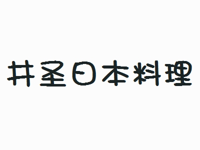 井圣日本料理加盟