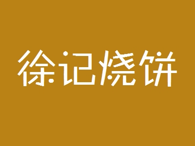 徐记烧饼加盟