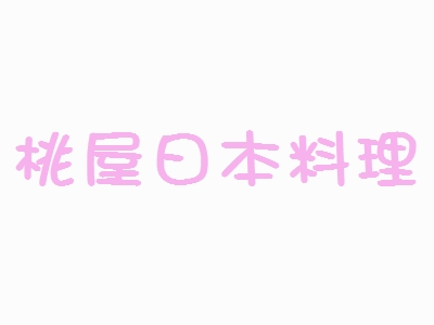 桃屋日本料理加盟