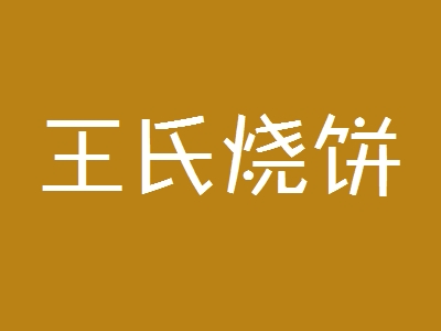 王氏烧饼加盟