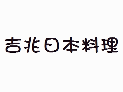 吉兆日本料理加盟