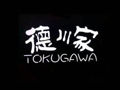德川家加盟