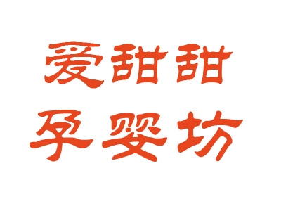 爱甜甜母婴坊加盟