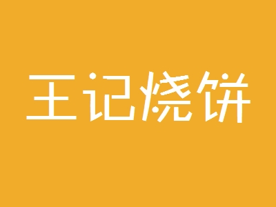 王记烧饼加盟