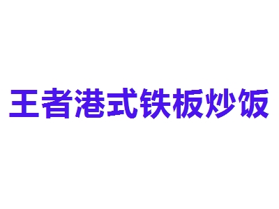 王者港式铁板炒饭加盟